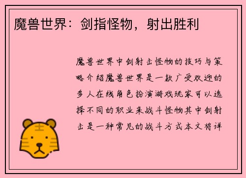 魔兽世界：剑指怪物，射出胜利