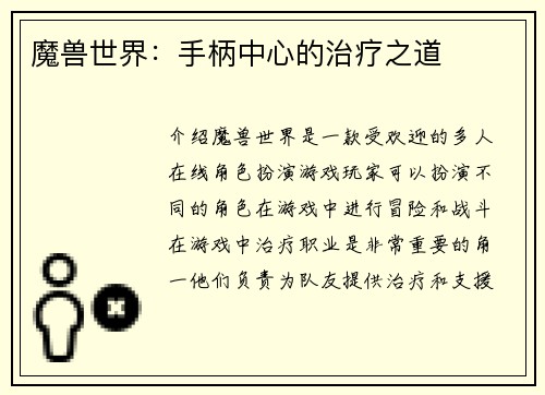 魔兽世界：手柄中心的治疗之道