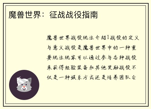 魔兽世界：征战战役指南