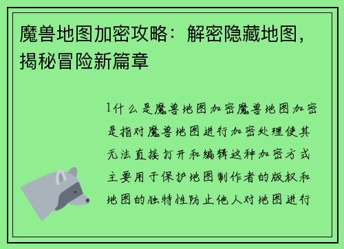 魔兽地图加密攻略：解密隐藏地图，揭秘冒险新篇章