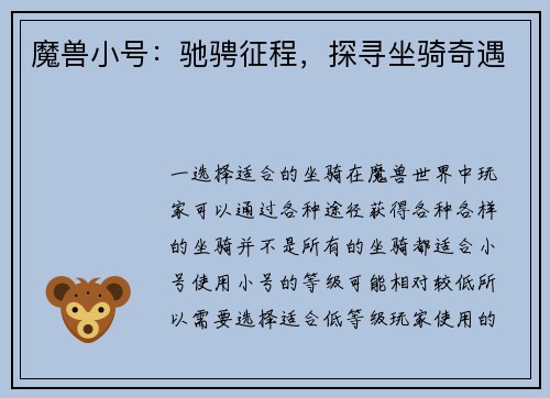 魔兽小号：驰骋征程，探寻坐骑奇遇
