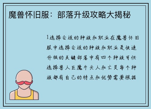 魔兽怀旧服：部落升级攻略大揭秘