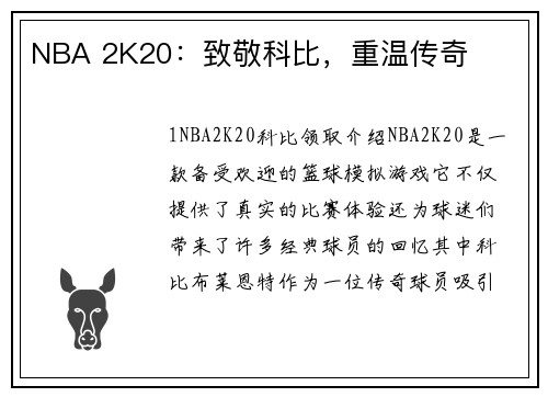 NBA 2K20：致敬科比，重温传奇
