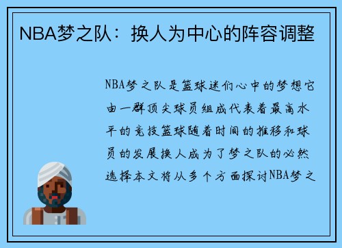NBA梦之队：换人为中心的阵容调整