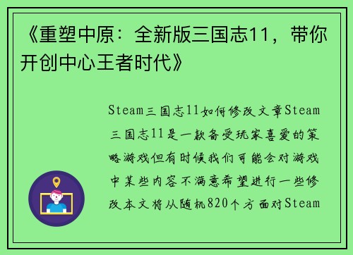 《重塑中原：全新版三国志11，带你开创中心王者时代》