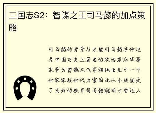 三国志S2：智谋之王司马懿的加点策略