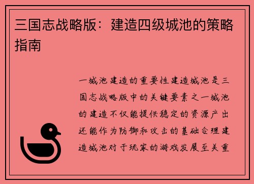 三国志战略版：建造四级城池的策略指南