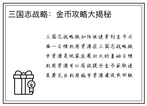三国志战略：金币攻略大揭秘