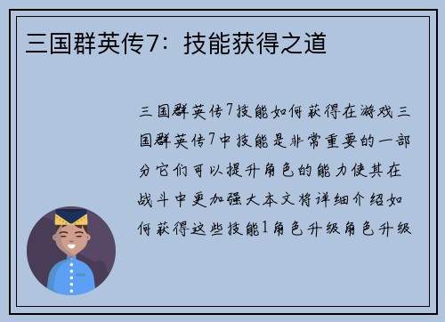 三国群英传7：技能获得之道