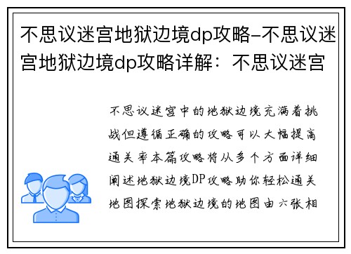不思议迷宫地狱边境dp攻略-不思议迷宫地狱边境dp攻略详解：不思议迷宫地狱边境通关攻略详解