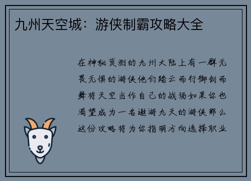 九州天空城：游侠制霸攻略大全