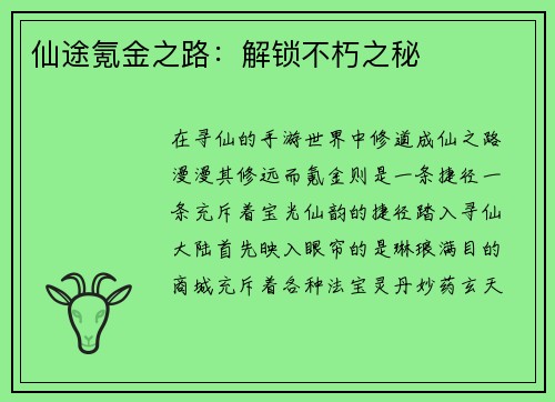 仙途氪金之路：解锁不朽之秘