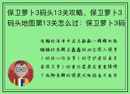 保卫萝卜3码头13关攻略、保卫萝卜3码头地图第13关怎么过：保卫萝卜3码头13关：轻松抵御鱼群入侵