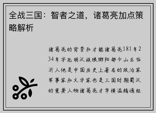 全战三国：智者之道，诸葛亮加点策略解析