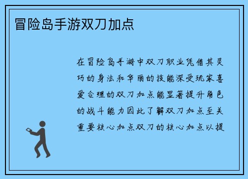 冒险岛手游双刀加点