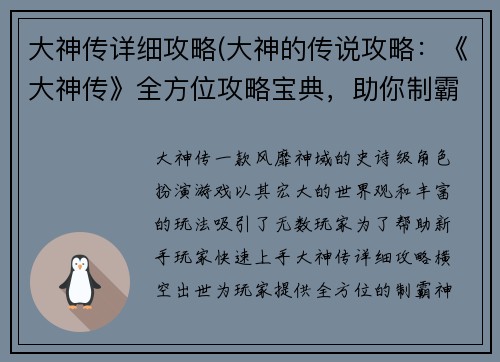 大神传详细攻略(大神的传说攻略：《大神传》全方位攻略宝典，助你制霸神域)
