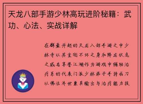 天龙八部手游少林高玩进阶秘籍：武功、心法、实战详解