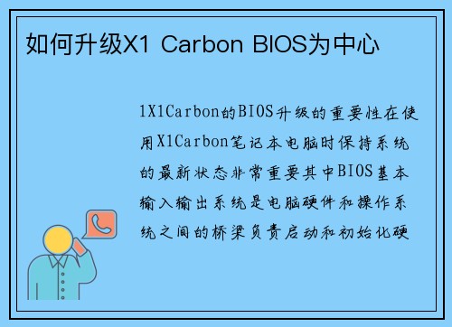如何升级X1 Carbon BIOS为中心