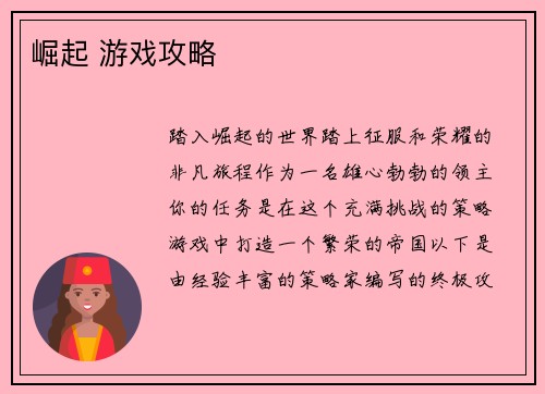 崛起 游戏攻略