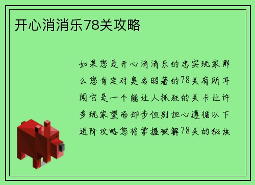 开心消消乐78关攻略