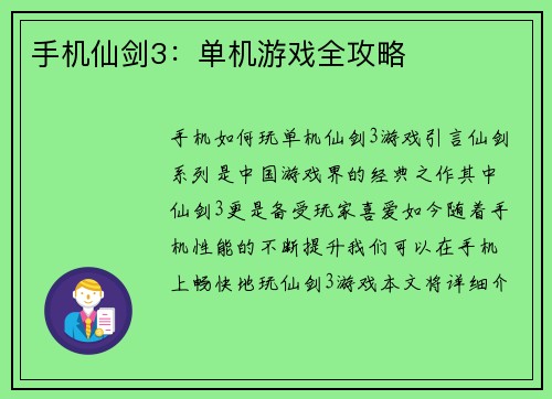 手机仙剑3:单机游戏全攻略