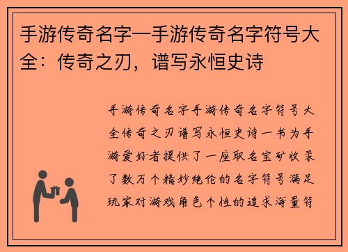 手游传奇名字—手游传奇名字符号大全：传奇之刃，谱写永恒史诗