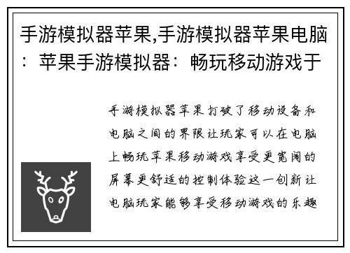 手游模拟器苹果,手游模拟器苹果电脑：苹果手游模拟器：畅玩移动游戏于电脑之中