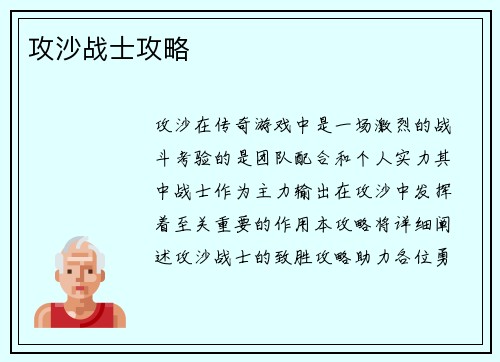 攻沙战士攻略