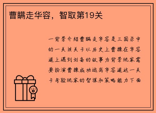 曹瞒走华容,智取第19关
